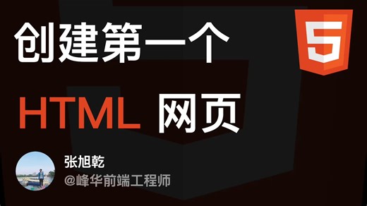 创建第一个HTML网页 - 超易懂的 HTML 课程