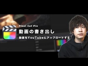 【初心者向け】動画書き出し＆YouTubeアップロード方法【Final Cut Proで動画編集】