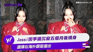 Jessi因爭議沉寂五個月後現身 選擇在海外霸氣復出