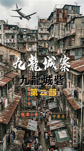 J仔酒場大排檔 on Instagram: "《消えた九龍城砦を歩く》第二部 一人称没入体験映像 J仔酒場クリエイティブチームは、 かつて九龍城砦に残された極めて貴重な内部記録写真を手がかりに、 現代のデジタル映像技術を用いて、 長い時間をかけて整理・修復・空間再構築を重ねました。 それは、もう存在しない都市の記憶に、 もう一度、呼吸を与える作業でした。 視聴者は一人称のまなざしで、 狭い階段を上り、薄暗い通路を抜け、 密集した屋上のあいだを進んでいきます。 湿った空気、差し込む光、 壁に残る生活の痕跡。 そこには、確かに人が暮らしていた時間がありました。 これは単なる映像ではありません。 消えた都市に触れる体験です。 香港の記憶を、もう一度歩くために。 🎬 九龍城砦 一人称体験映像 Full version ⬇︎ https://youtu.be/X2Q4SwixKqU?si=idulWWmvKPgyTyhO Photographer : Greg Girard / Ian Lambot AI Graphic : Ken Law ⸻ 🇭🇰 中文（感性強化版） 《走進消失的九龍城