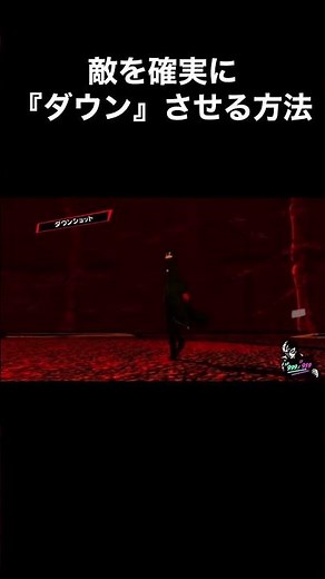 敵を確実に『ダウン』させる方法 #p5r #persona5royal #ペルソナ5 #shorts