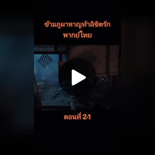 ซีรี่ย์จีนกำลังภายในมาใหม่ เรื่อง ข้ามภูผาหาญท้าลิขิตรัก พากย์ไทย ตอนที่ 2-1 #ซีรี่ย์จีนโบราณ #หนังจีนกําลังภายใน #หนังจีน #ซีรี่ย์จีนใหม่ #หนังใหม่ #หนังใหม่น่าดู #ซีรี่ย์จีน2023