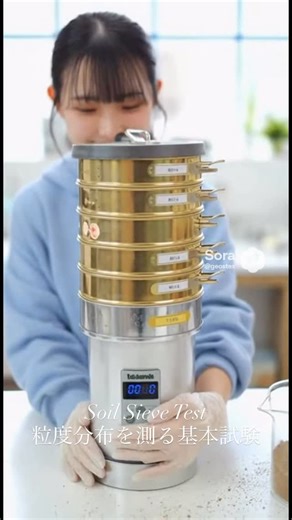 ジオステキ on Instagram: "Soil Sieve Test｜粒度分布を測る基本試験 土粒子の大きさを測る「ふるい分け試験（Sieve Analysis）」。 粒径ごとの重量割合を求め、粒度分布曲線を作成する土質試験の基本です。 Construction materials or soil layers change their behavior depending on particle size. Sieve analysis is one of the most essential tests to understand soil properties. 現場でも設計でも欠かせない、地盤を知るための“第一歩”の試験です。 #ふるい分け試験 #土質試験 #粒度分布 #sieveanalysis #soiltest geotechnical civilengineering geotech constructionjapan 土木女子 施工管理 地盤調査 soilmechanics geology"