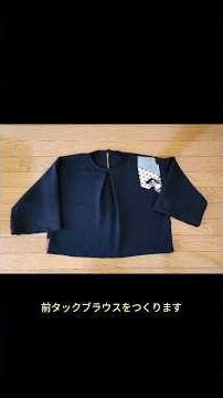 留袖の八掛けから 前タックブラウス 着丈49cm 胴まわり120cm #60代 #ハンドメイド