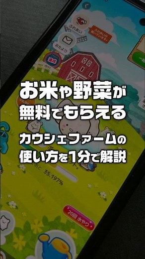 【ポイ活】お米や野菜が無料でもらえるカウシェファームの使い方を1分で解説