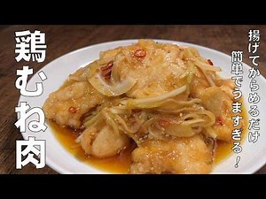 料理人が教える！鶏むね肉は こう調理するのが一番旨い！【鶏むね肉の南蛮玉葱漬け！】鶏むね肉を柔らかくジューシーにする方法！