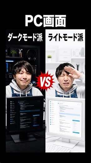 PC画面ダークモード派ライトモード派