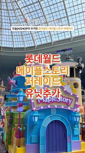 오늘(4/24)부터 롯데월드 메이플스토리 퍼레이드 오픈!🔻본문 내용 참조🔻
