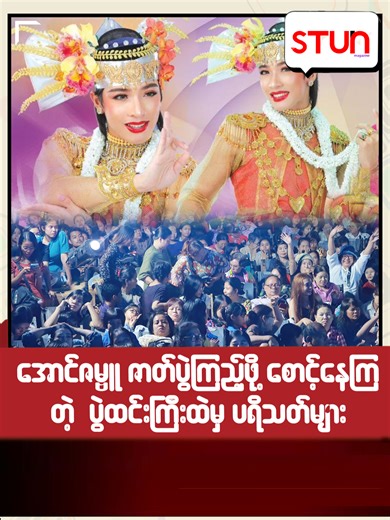 အောင်ဇမ္ဗူဇာတ်ပွဲကြည့်ဖို့စောင့်နေကြတဲ့ပွဲခင်းကြီးထဲမှ ပရိသ-တ်များ #STUN_Magazine #စတန်း #STUN #STUN_Reels #Cele_Interview #Celebrity #PhyoThinzarKyaw #ပွဲခင်း
