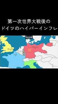 1分でわかる第一次世界大戦後のドイツのハイパーインフレ