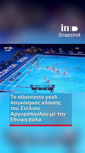 🤽‍♂️Το αδιανόητο γκολ παγκόσμιας κλάσης του Στέλιου Αργυρόπουλου με την Εθνική πόλο 🏆Η Εθνική πόλο κέρδισε με 11-10 την Κροατία Κι έκανε άλμα τετράδας στο ευρωπαϊκό πρωτάθλημα ✨Μεγάλος πρωταγωνιστής ήταν ο Στέλιος Αργυρόπουλος Ο διεθνής πολίστας της Φερεντσβάρος πέτυχε 4 γκολ, με το τελευταίο γκολ να είναι απλά μυθικό Κάποιες φορές τα λόγια είναι περιττά! #ingr #sports #πολο #εθνικη | in.gr