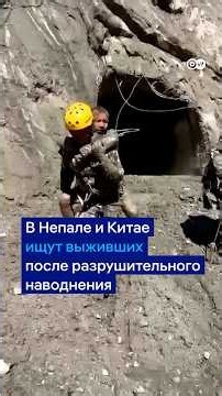 В Непале и Китае ищут выживших после разрушительного наводнения