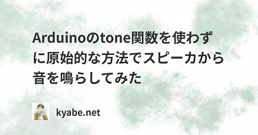Arduinoのtone関数を使わずに原始的な方法でスピーカから音を鳴らしてみた | kyabe.net