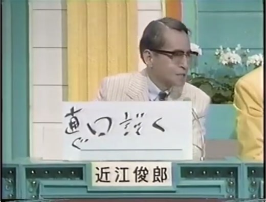 ｸｲｽﾞ!年の差なんて(1989年7月19日(水)) #桂三枝 #桂文枝 #山田邦子 #朝丘雪路 #近江俊郎 #高島忠夫