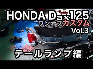 🏍HONDA Dax125 Taillight DIY Custom [Custom Diary Vol.3]