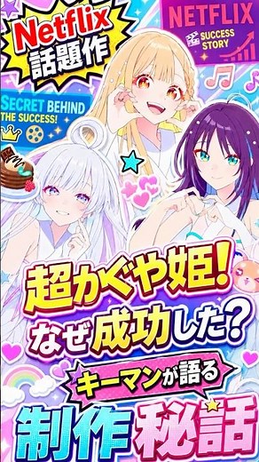 [Netflix sensation] Why was "Super Princess Kaguya!" such a success? Key figures reveal the secre...