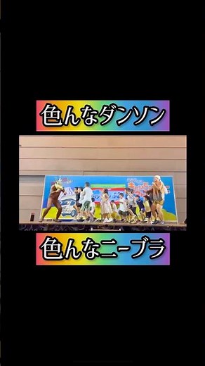 色んなダンソンとニーブラをしてきたバンビーノのファミリーライブは1月11日ルミネ新宿！ #バンビーノ #ダンソン #お笑い #family