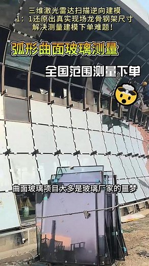 三D激光雷达扫描测量弧形曲面玻璃幕墙一站式解决测量下单难题！ 三维激光扫描技术基于激光测距原理，可快速采集物体表面密集点的三维坐标、反射率及纹理信息。该技术能精准构建弧形曲面玻璃的三维模型，为玻璃加工提供毫米级尺寸数据，实现从测量到生产的全流程数字化，显著提升加工精度与效率。#怎么测量弧形曲面玻璃 #弧形的幕墙玻璃怎么测量 #圆弧形曲面玻璃测量放样方法视频 #幕墙玻璃的弧形如何测量放样 #弯弧玻璃