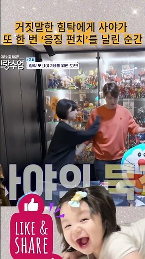 거짓말한 힘탁에게 사야가 또 한 번 ‘응징 펀치’를 날린 순간💖💖💖#심하루 #심형탁 #shimhyungtak#Haru #shimHaru #사야 #Saya#baby