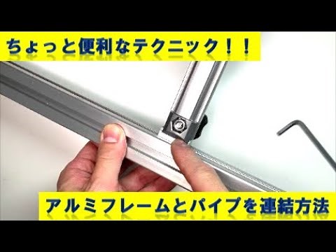 [G-fun Academia] A connector that connects aluminum frames and aluminum pipes. Take advantage of ...