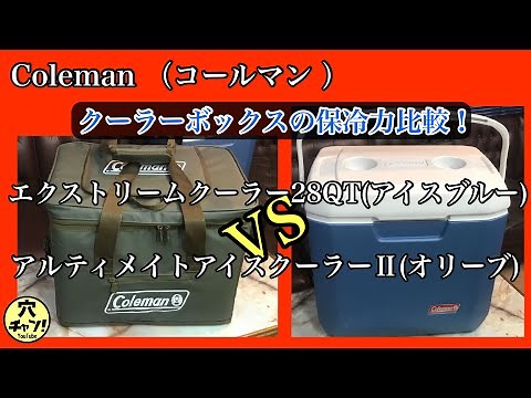 【コールマン 】ソフトとハード？クーラーボックスの保冷力比較！［アルティメイトアイスクーラーⅡ］［エクストリームクーラー28QT］【Coleman】