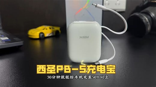 西圣PB-S实测｜3C认证半固态电芯，22.5W快充自带线太省心