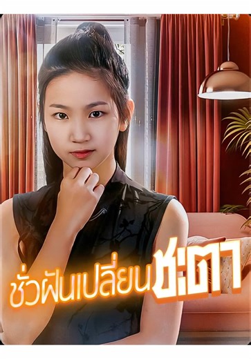 #ชั่วฝันเปลี่ยนชะตาพากย์ไทย