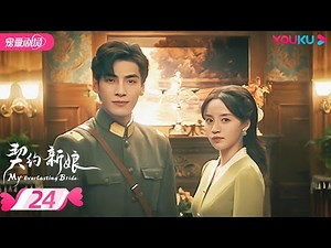 ENGSUB【FULL】My Everlasting Bride EP24 | 👰Ke Ying💌Wen Yuan🤵interpret a vengeful love💐| YOUKU