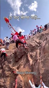 नाद जीवा पलीकडचा❤️🔥🔥🔥🔥🔥🔥🔥#shikharshingnapur #viral