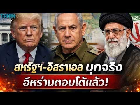 สหรัฐฯ-อิสราเอลบุก อิหร่านโต้ทันที สงครามใหญ่? I Tanin podcast