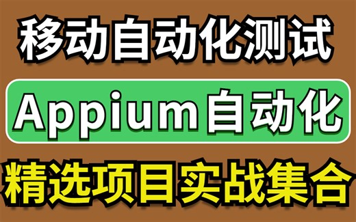 B站最新！Appium自动化测试教程，拿捏APP高级自动化测试（项目实战合集）！！
