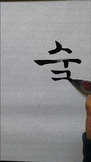 술 #한글서예 #궁체정자쓰기 #calligraphy #毛筆字