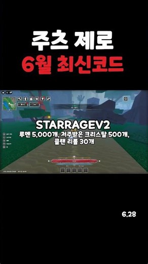 주츠 제로 6월 28일 최신 코드