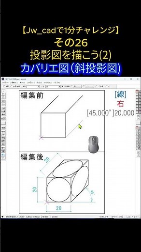 【Jw_cadで1分チャレンジ】その26 投影図を描こう2⃣ 「カバリエ図(斜投影図)」 #jwcad #jww