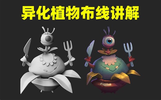 【MAYA教程】卡通异化植物零基础教学，适合新手练习的maya布线案例！