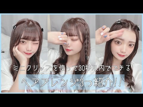 【ヘアアレンジ】30秒でできるミニクリップを使った簡単ヘアアレンジ！3種類紹介🤍