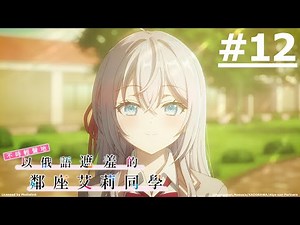 【討論】不時輕聲地以俄語遮羞的鄰座艾莉同學 こいのうた ed10 FULL (剪輯應援向)(附日文字幕) @不時輕聲地以俄語遮羞的鄰座艾莉同學 哈啦板 - 巴哈姆特