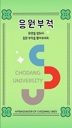 🍀초당대 홍보대사가 드리는 시험기간 응원부적🍀