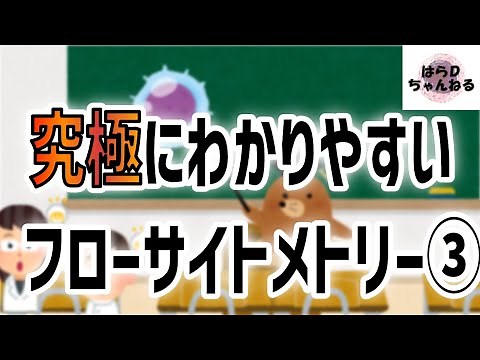 【誰でもわかる】フローサイトメトリー ～わずかな病変をみつけだす～