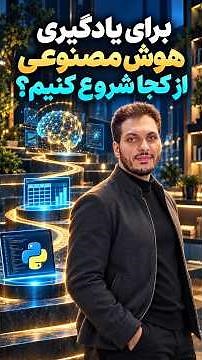 برای یادگیری هوش مصنوعی از کجا شروع کنیم؟