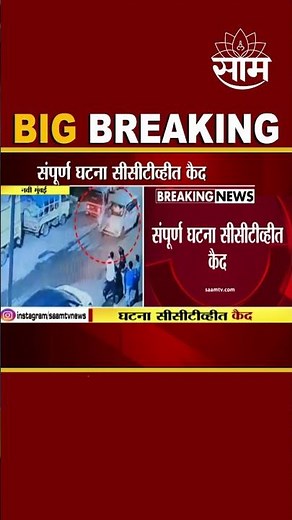 #shorts : Navi Mumbai येथील धक्कादायक घटना CCTV मध्ये कैद