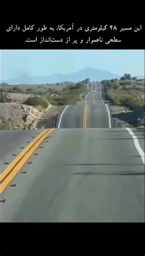 ‎حقایق دیدنی 👁️‎ on Instagram‎: "اگر بزرگراه 120 را به سمت شرق از آتشفشان‌های مونو (Mono Craters) بروید، بین بزرگراه 395 آمریکا و مرز ایالت نوادا، به بزرگراهی می‌رسید که به دلیل سطحی ناهموار و دست انداز، به "بزرگراه رولرکوستر" معروف شده است. ‌ ‌ ‌ ‌ #جالب #دیدنی #دانستنی #عجایب_جهان #آمریکا"‎