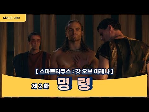 [Spartacus: Gods of the Arena] Episode 2 “Missio” - Review and Ending