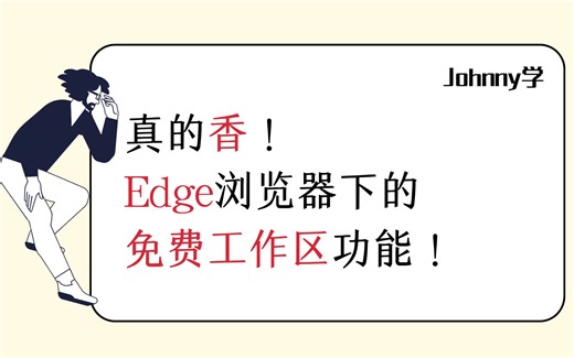 真的香，Edge的免费工作区功能，你会用吗？