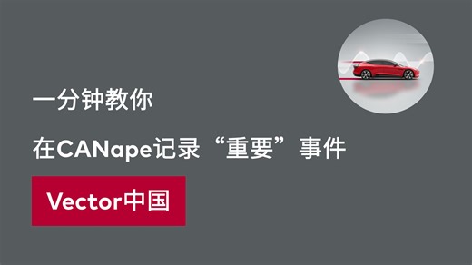 一分钟教你在CANape记录“重要”事件