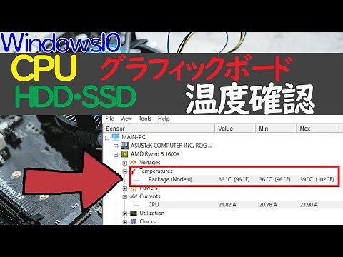 【Windows 10】CPU・GPU・SSD/HDDの温度を確認できるHWmonitorの使い方