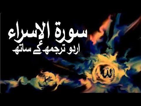 Surah Isra with Urdu Translation 017 (The Israelites) ‪@raah-e-islam9969‬