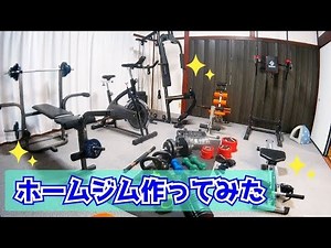 【ホームジム】自宅にプライベートジムを作ってトレーニング開始！！目指せラファエルボディ！I made a gym at home