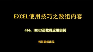 EXCEL使用技巧之INDEX函数的使用实例