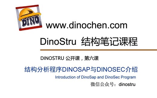 [Dino公开课]DinoSap与DinoSec的程序介绍